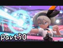 目指すはガラル地方No.1!!『ポケモンソード』を実況プレイPart50