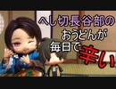 【刀剣乱舞】へし切長谷部のおうどんが毎日で辛い（踊ってみた）