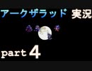 【アークザラッド】あの頃やりたかったゲームを大人になってやる part４【実況】