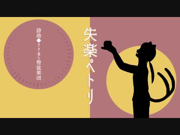 【黒猫追加音源テスト】失楽ペトリ【UTAUカバー】
