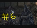 【Bloodborne】フロムゲー初心者のブラッドボーンpart6【実況プレイ】