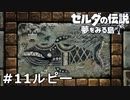 【ゼルダの伝説 夢をみる島】夢見がちな友人とちょい解説付きリメイク実況プレイ 11ルピー