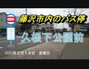 藤沢市内のバス停「久根山公園前」9：46分発