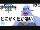 無知過ぎるキングダムハーツ#24【アトランティカ編】