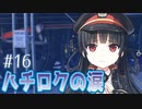 いよいよ8620展示会が開催！しかしその傍ら涙を流すハチロク…その理由とは…？【まいてつ -Pure Station- #16】