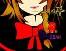 【UDK MGR】一心不乱☆【オリジナル】