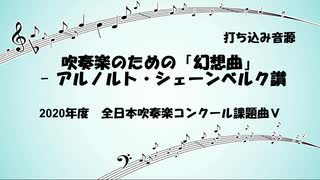 【課題曲2020】吹奏楽のための「幻想曲」 - アルノルト・シェーンベルク讃【MIDI】