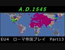 EU4　ローマ帝国プレイ Part13