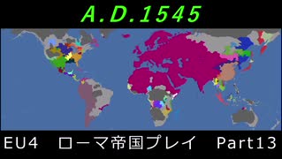 EU4　ローマ帝国プレイ Part13