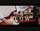 Sign FLOW【弾いてみた】ギター