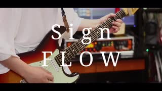 Sign FLOW【弾いてみた】ギター