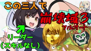 【ワーフリ】この三人でも崩壊域３に勝ててしまう時代！！（リーダースキルなし）