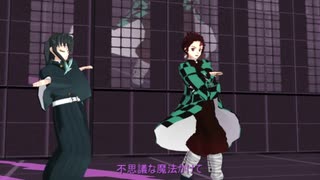 【鬼滅のMMD】竃門炭治郎・時透無一郎でGLIDE！