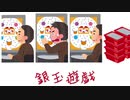銀玉遊戯【リアラップ】