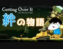 【感動】それは、おじさんと僕の絆の物語。【getting over it】