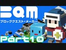 【実況】ブロッククエスト･メーカー(BQM) Part10