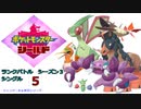 【実況対戦】輝石ロゼリアとランクバトルシングルシーズン３！　５