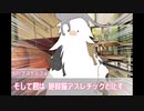 【Fate×CoC】Wジークが行く心臓がちょっとはやく動くだけ②【実卓リプレイ】