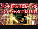 １００勝を目指す　おっさんTETRIS 99　パート９　[VIP]