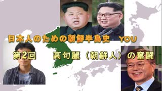 朝鮮半島史　第2回　高句麗の奮闘