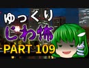 ゆっくり怪談 作業用・睡眠用 じわ怖まとめ 109