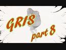 【Gris】絶望の先で再び自分を愛せるだろうか part8【実況プレイ】