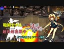 砲術士メルが行く超長射程(アウトレンジ)戦争アイギス【『酒呑童子』リベンジ 編】