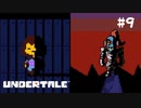 ケツイ vs ケツイ【Undertale（アンダーテイル）#9】