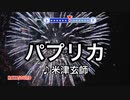 パプリカ 米津玄師 スタンダードカラオケ