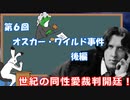 ゆっくりゲイ解説 #6 「オスカー・ワイルド事件　後編」