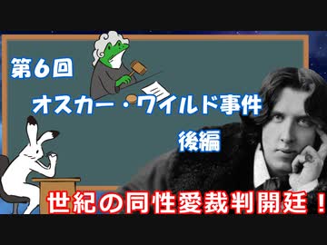 ゆっくりゲイ解説 #6 「オスカー・ワイルド事件　後編」