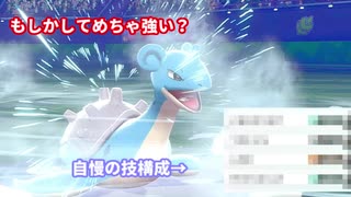 【ポケモン剣盾】もしかしたらもしかする　オリジナル型〇〇ラプラスで挑む!!