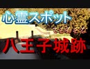 【城巡り】日本100名城 No.22　八王子城跡
