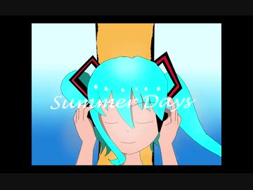 【初音ミク】Summer Days【オリジナル】