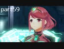 【ゼノブレイド2実況】もう一度あなた会いたくてpart59