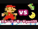 【マリオメーカー２】Part35 小さな星の大作戦【ストーリーモード】
