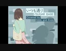 いつも通り / SUGERBABE ［演奏してみた］