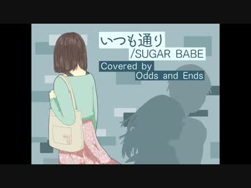 いつも通り / SUGERBABE ［演奏してみた］