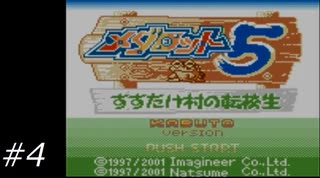 『メダロット5』を普通にプレイ(ロボトル4)
