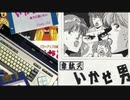 MSXを代表する電波ゲーム！【韋駄天いかせ男】