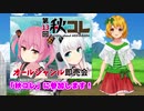 2/23、秋コレ参加します！