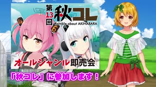 2/23、秋コレ参加します！