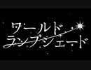 【巷で噂の鼻声系男子が】ワールド・ランプシェード【歌ってみた。】