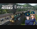 【Transport Fever 2】扶桑国有鉄道運営録　番外編