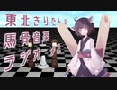東北きりたんの馬骨音楽ラジオ　第2回 【音楽紹介：テクノポップ編】