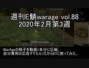 [MoE]週刊E鯖warage vol.88 (2月第3週)