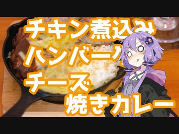 チキン煮込みハンバーグチーズ焼きカレー【１分弱料理祭】