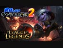 【LoL】完結しないキャラごと実況2【Tristana】#1