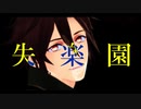 【MMD刀剣乱舞】 失楽ペトリ 【御手杵】