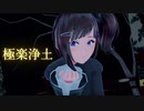 【にじさんじMMD】極楽浄土【早瀬走】